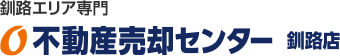 釧路エリア専門 不動産売却センター