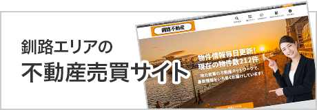 釧路エリアの不動産売買サイト