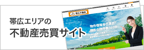 帯広エリアの不動産売買サイト