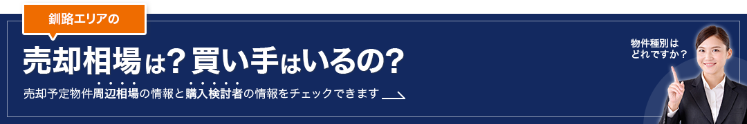 釧路エリアの売却相場は？買い手はいるの？売却予定物件周辺相場の情報と購入検討者の情報をチェックできます