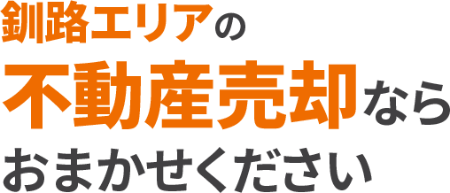 釧路エリアの不動産売却なら不動産売却センター  釧路店